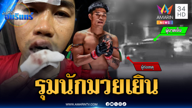 ขับปาดหน้าเป็นเหตุ นักมวยโดนรุมหน้าเยิน