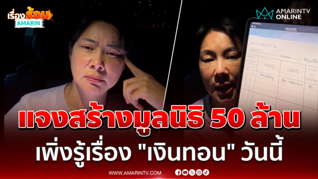 บุ๋ม ปนัดดา แจงสร้างมูลนิธิ 50 ล้าน ยันเพิ่งรู้เรื่อง "เงินทอน" วันนี้