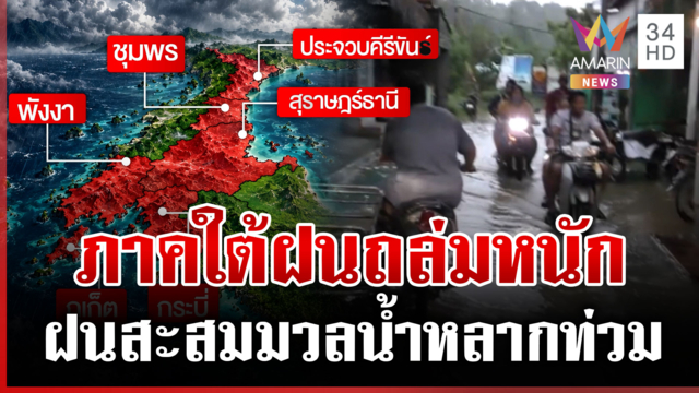 เปิดภาพความเสียหายน้ำท่วมใต้ น้ำท่วมสูง-ถนนจมโคลน เตือนระวังฝนตกหนัก