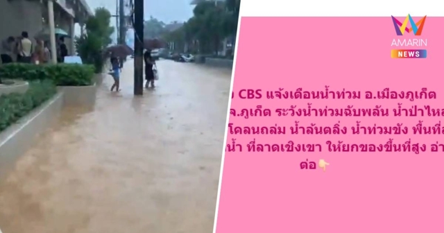 ปภ. ส่ง CBS เตือนภูเก็ตยกของขึ้นที่สูง ระวังน้ำท่วม-ดินโคลนถล่ม