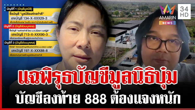 "บุ๋ม ปนัดดา" แจงปมบัญชีมูลนิธิ "อ.อ๊อด" เอ๊ะโดยเฉพาะบัญชีลงท้าย 888
