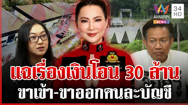 ออยศรีจ่อยื่นตรวจสอบ "บุ๋ม-องค์กร" ผู้รับเหมาแฉอีกปมเงินโอน 30 ล้าน