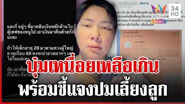 ดรามาอีก! เรื่องเลี้ยงลูกก๊อต อดีตภรรยาฟาด "บุ๋ม ปนัดดา" ทำไมโกหก