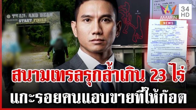 อึ้ง! สนามเทรลรุกที่ทหารเกิน 23 ไร่ จ่อสอบคนขายให้ เพื่อนก๊อตปัดเอี่ยว