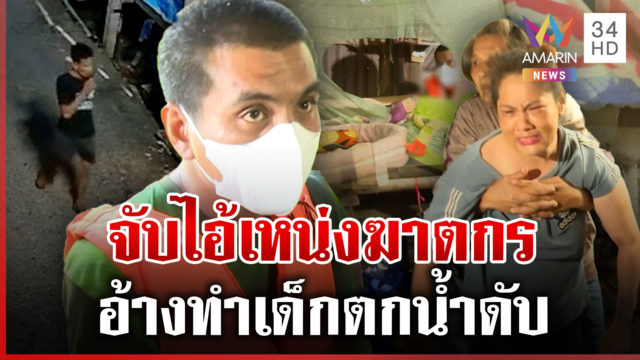 ปิดคดี 4 เดือนจมน้ำดับ ที่แท้ "ไอ้เหน่ง" ผัวเก่าฆ่าลูก