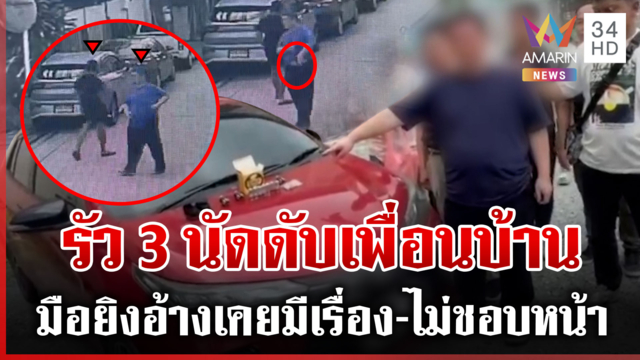 รัว 3 นัดสางแค้นเพื่อนบ้าน ตร.รวบมือยิงได้ทันควัน