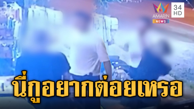 พี่ก็อยู่ของพี่เฉยๆ ถูกหาเรื่องเลยจัดให้ชุดใหญ่