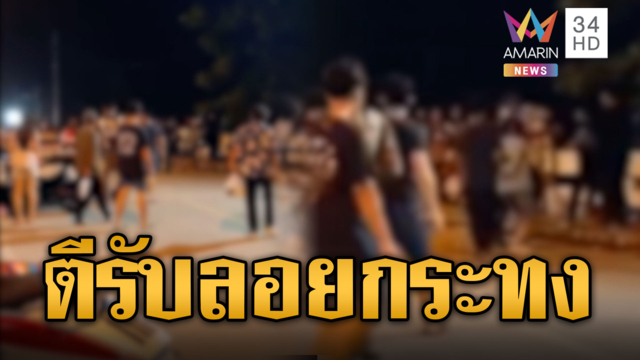 อุ่นเครื่องก่อนวันลอยกระทง! วัยรุ่นละเลงมวยกลางถนน