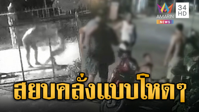 ผญบ.ลากซ้อมลูกบ้านแบบโหดๆ อ้างแค่สยบเมาคลั่ง