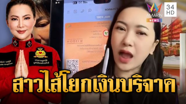 ออยศรีฉะบุ๋มเลิกดึงดรามา! กลบข่าวปมโยกย้ายเงินบริจาค