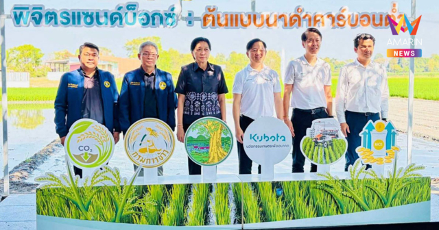 ศูนย์พันธุ์ข้าวพิจิตร ยกระดับด้วยมาตรฐานเมล็ดพันธุ์และนาดำคาร์บอนต่ำ