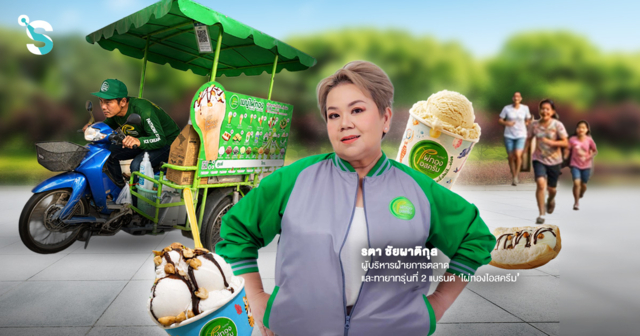 ‘ไผ่ทองไอศครีม’ 75 ปี ขายไอศกรีมหลักสิบ แต่คิดธุรกิจหลักร้อยล้าน?