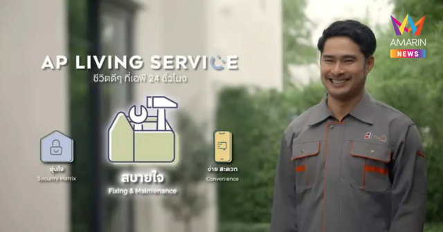 ส่องระบบแจ้งซ่อม AP ตั้งแต่รับเรื่องถึงปิดเคส มาตรฐานดูแลลูกบ้านจากบริการหลังการขาย ที่ยกระดับทุกการอยู่อาศัย?