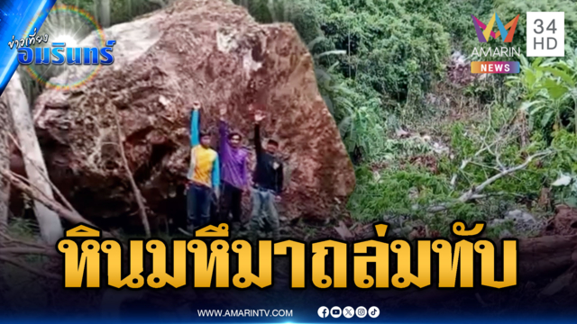 ฝนถล่มสุราษฎร์ธานีหลายวัน หินยักษ์ร่วงถล่ม