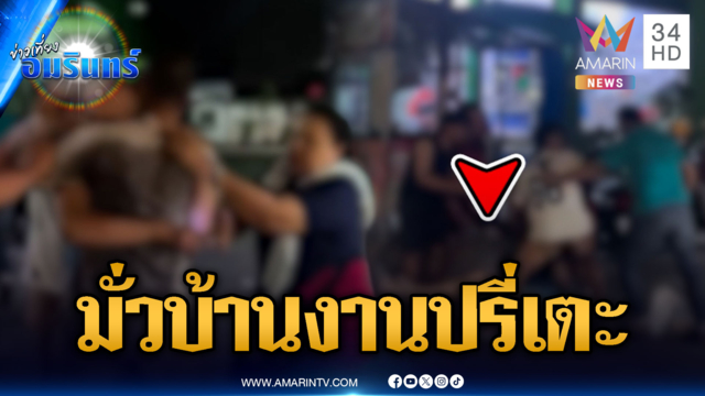 ล่าตัวไอ้มั่วบ้านงาน ปรี่เตะคนตีกัน