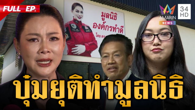 บุ๋มยุติหน้าที่ ปธ.มูลนิธิชั่วคราว! ทนายเดชา-ออยศรีแฉลากไส้เงินบริจาค