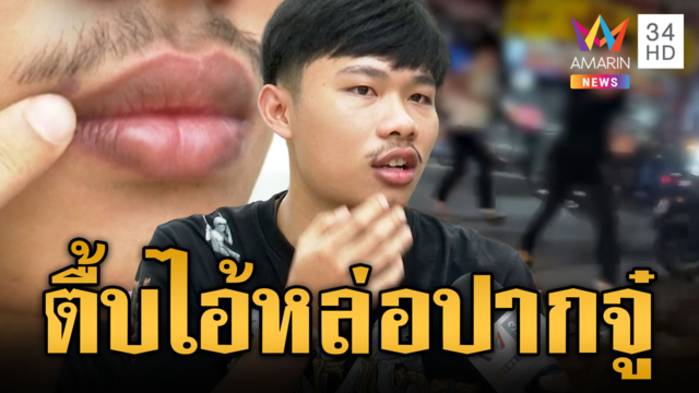 หนุ่มสุดงงถูกรุมตื้บ 3 ต่อ 1 เพราะทำปากจู๋