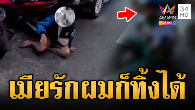 ตกใจหนีตำรวจสุดชีวิต เมียตกรถก็ปล่อยไว้ตรงนั้น