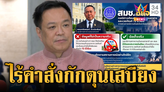 สมช.สยบข่าวลือไม่มีคำสั่งเตือนประชาชนกักตุนเสบียง 3 วัน 