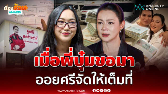 เมื่อ "บุ๋ม ปนัดดา" ขอมา "ออยศรี" ก็พร้อมจัดให้เต็มที่