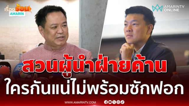 อนุทิน สวน เท้ง ใครกันแน่ไม่พร้อม สวดยับผู้นำฝ่ายค้านต้องมีวุฒิภาวะ