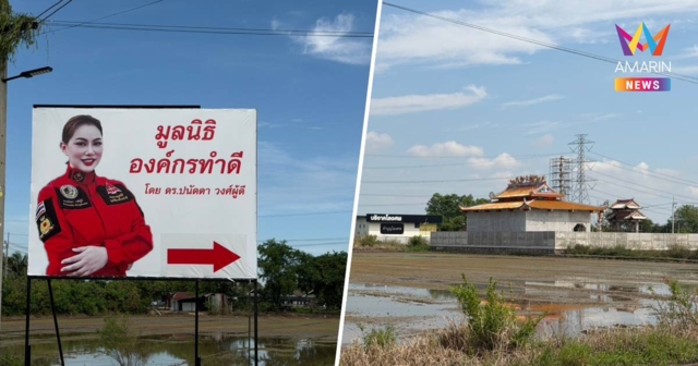 เปิดภาพมูลนิธิองค์กรทำดีบุ๋มปนัดดา ใช้งบ50ล้านยังไม่เสร็จ ช่างขนของออก