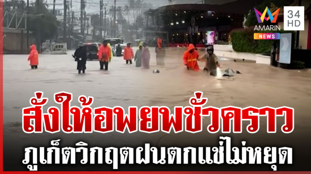 ฝนตกไม่หยุด "ภูเก็ต" ปภ.ประกาศเตือนสูงสุด-พื้นที่กะรนให้อพยพชั่วคราว