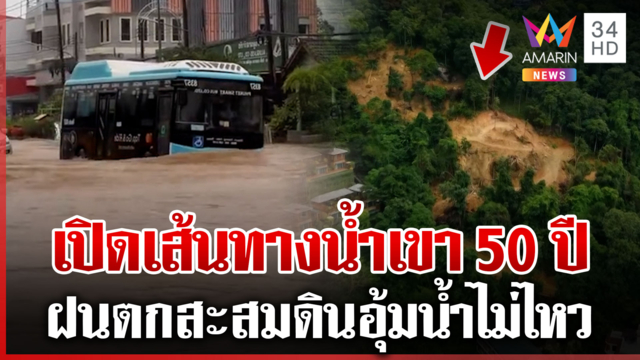 เขา 50 ปีอุ้มน้ำไม่ไหว เมืองภูเก็ตจมบาดาล เช็กจุดเสี่ยงดินสไลด์