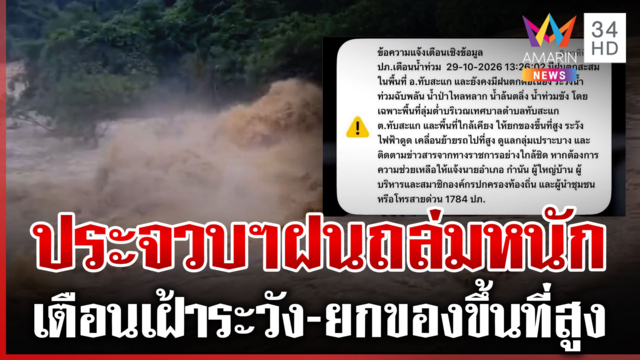 ฝนถล่มประจวบฯ! น้ำหลากแรง-ท่วมสูง เตือนประชาชนยกของขึ้นที่สูง