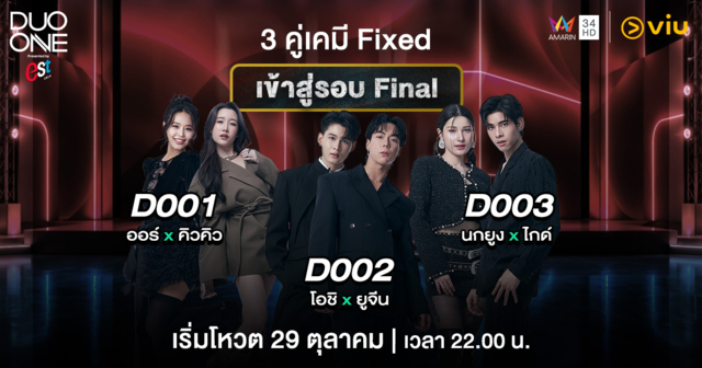 ทลายจุดเดือด! ‘DUO ONE’ ประกาศ ‘3 คู่เคมี Fixed’ ทะลุรอบ Final Stage