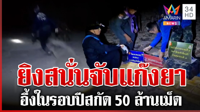 ปะทะเดือด! ยิงสนั่นจับแก๊งค้ายาข้ามโขง อึ้งสกัด 50 ล้านเม็ดในรอบปี