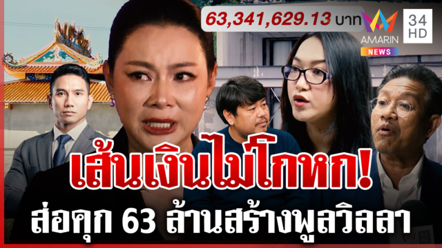 ถึงเวลาพูดความจริง! ใครลาสต์บอสใช้เงินบุญ63ล. ช็อกสเตทเม้นวนบุ๋มไม่รู้