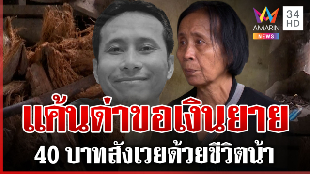 หลานชายฆ่าน้าเซ่น 40 บาท จบแค้นโดนด่าชอบขอเงิน
