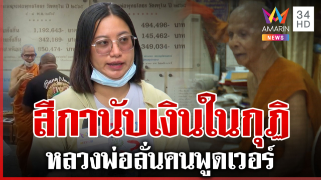 เดือดกลางวัดครุใน! จี้สอบรองเจ้าอาวาส พัวพันสีกาพานับเงินคากุฏิ 