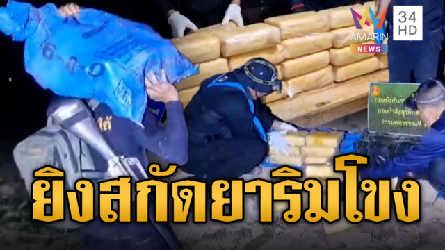 ยิงสนั่นน้ำโขง! สกัดจับแก๊งยาบ้า ยึดของกลาง 6 แสนเม็ด