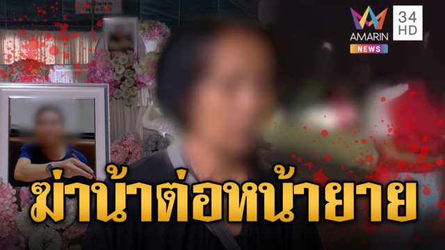หลานโหดฆ่าน้า แค้นถูกด่าขอเงินยายซื้อยาบ้า