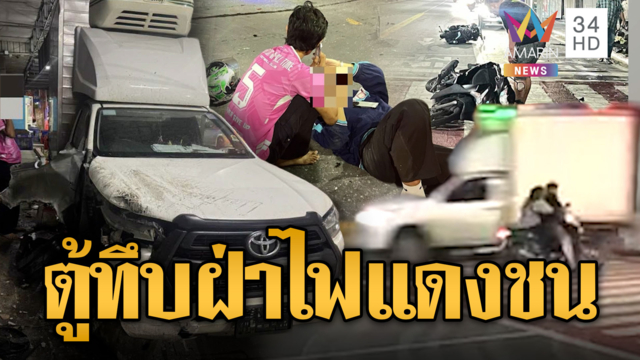 กระบะตู้ทึบซิ่งฝ่าไฟแดงพุ่งชน จยย.รอดปาฏิหาริย์