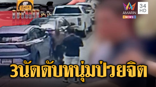 ทนายปืนดุรัว 3 นัด ยิงเพื่อนบ้านป่วยจิตดับสลด