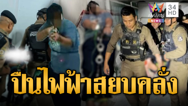 ตำรวจยิงปืนไฟฟ้าสยบคลั่งจะเผาบ้าน ล็อกแขนขาหิ้วส่ง รพ.