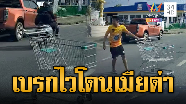 รถเข็นไหลลงถนน หนุ่มเหยียบเบรกไวจนเมียด่า
