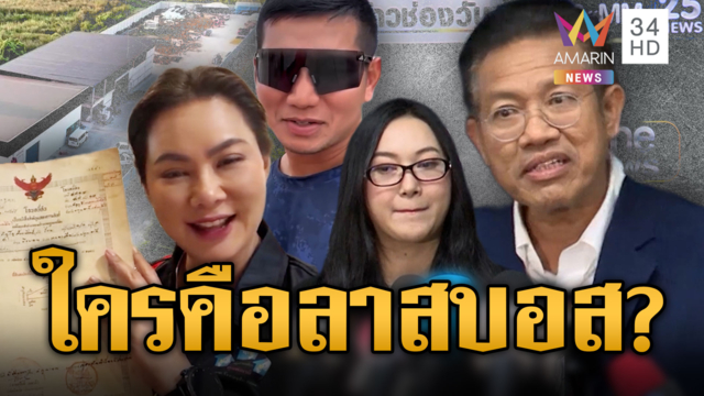 "ออยศรี" จี้ "บุ๋ม" แจงบัญชีพูลวิลล่า "ทนายเดชา" ลั่นใครคือลาสบอส