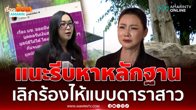 ออยศรี บอก บุ๋ม เลิกร้องไห้แบบดาราสาว แนะเอาเวลาไปหาหลักฐาน
