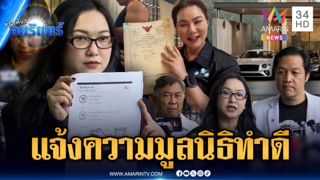 ด่วน! "ออยศรี" ลุยแจ้งความร้องทุกข์มูลนิธิองค์กรทำดี