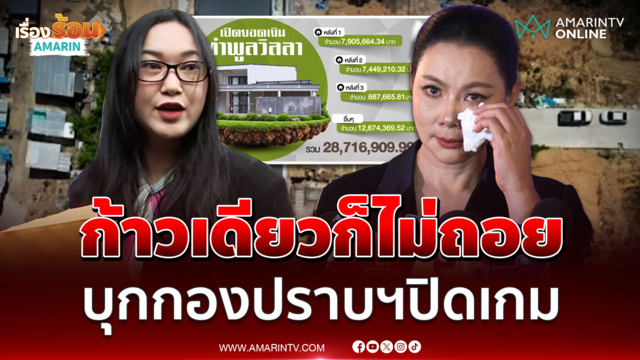 ออยศรี บุกกองปราบฯเอาผิด บุ๋ม ปมใช้เงินบริจาคมูลนิธิฯ-สร้างพูลวิลล่า