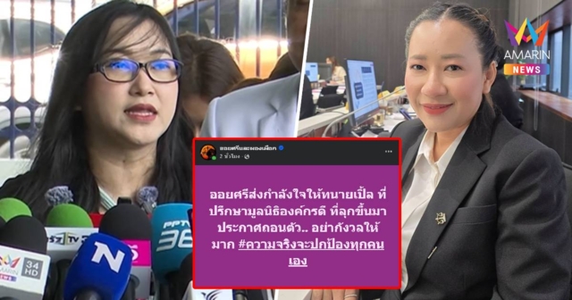 ‘ออยศรี’ ส่งกำลังใจ ‘ทนายเปิ้ล’ ลาออกมูลนิธิบุ๋ม ปนัดดา