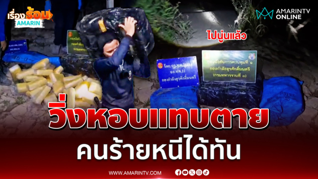 ยิงสนั่นน้ำโขง! สกัดแก๊งขนยายึดยาบ้า 6 แสน