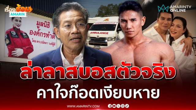 "ทนายเดชา" ลุยปมเงินมูลนิธิ 45 ล้าน ล่าลาสบอสตัวจริง คาใจก๊อตเงียบหาย