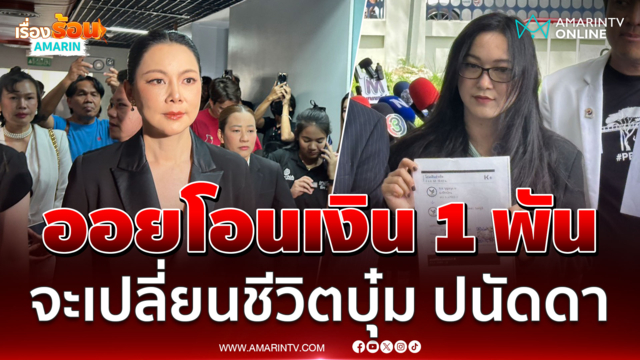 ออยศรี โอนเงิน 1 พันเข้ามูลนิธิฯ เชื่อจะเปลี่ยนชีวิตบุ๋ม ปนัดดา
