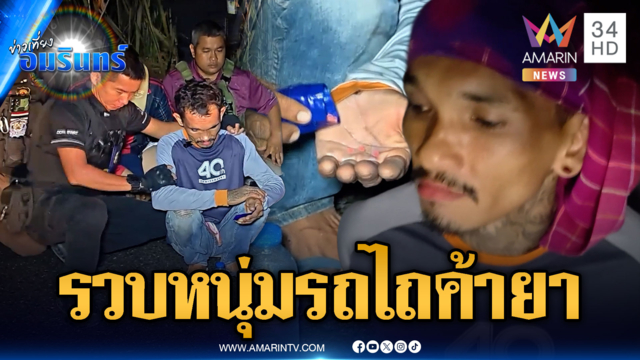 รวบหนุ่มขับรถไถผันตัวค้ายาบ้า หวังกำไรแค่ 2-3 ร้อย