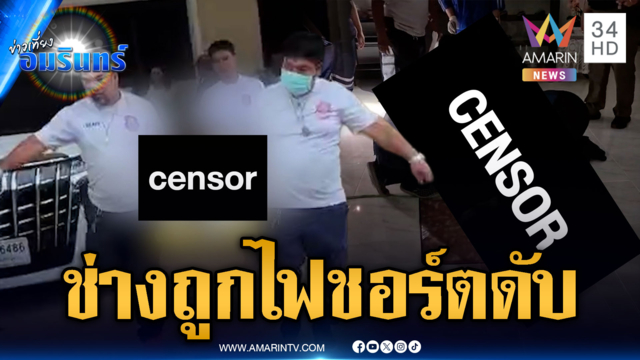 ช่างปีนฝ้าติดตั้งระบบไฟฟ้า ถูกไฟชอร์ตดับคาที่
